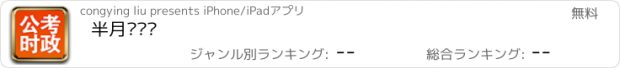 おすすめアプリ 半月谈资讯