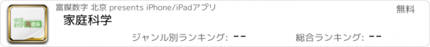 おすすめアプリ 家庭科学