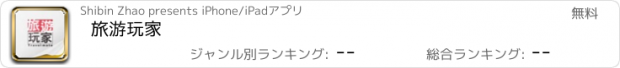 おすすめアプリ 旅游玩家