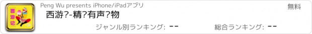 おすすめアプリ 西游记-精选有声读物