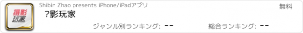 おすすめアプリ 摄影玩家