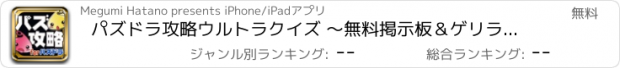 おすすめアプリ パズドラ攻略ウルトラクイズ ～無料掲示板＆ゲリラアラーム～ for パズドラ