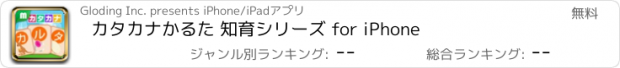 おすすめアプリ カタカナかるた 知育シリーズ for iPhone