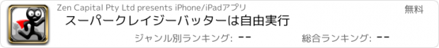 おすすめアプリ スーパークレイジーバッターは自由実行