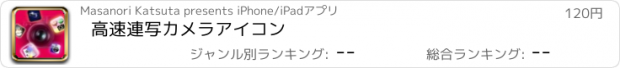 おすすめアプリ 高速連写カメラアイコン