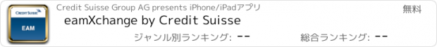 おすすめアプリ eamXchange by Credit Suisse