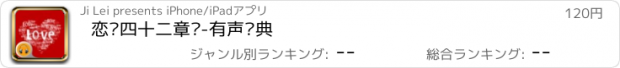 おすすめアプリ 恋爱四十二章经-有声经典