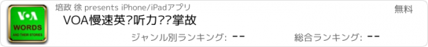 おすすめアプリ VOA慢速英语听力词汇掌故