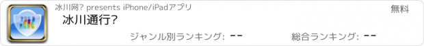 おすすめアプリ 冰川通行证