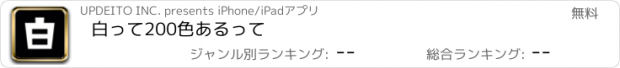 おすすめアプリ 白って200色あるって