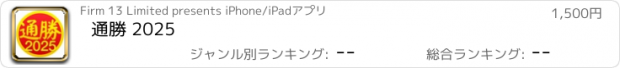 おすすめアプリ 通勝 2025