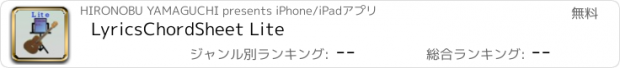 おすすめアプリ LyricsChordSheet Lite
