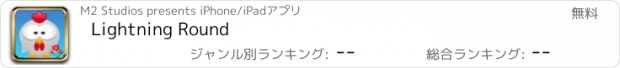 おすすめアプリ Lightning Round