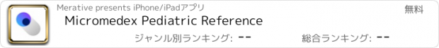 おすすめアプリ Micromedex Pediatric Reference