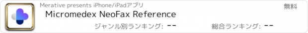 おすすめアプリ Micromedex NeoFax Reference