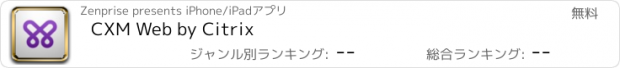 おすすめアプリ CXM Web by Citrix