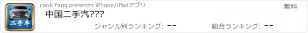 おすすめアプリ 中国二手汽车门户