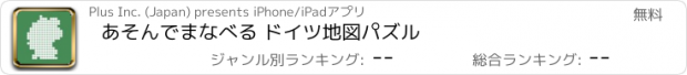 おすすめアプリ あそんでまなべる ドイツ地図パズル