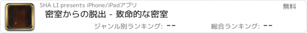 おすすめアプリ 密室からの脱出 - 致命的な密室