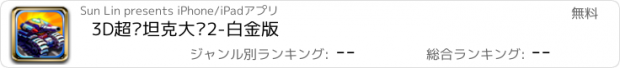 おすすめアプリ 3D超级坦克大战2-白金版