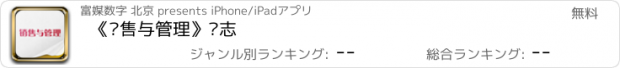 おすすめアプリ 《销售与管理》杂志