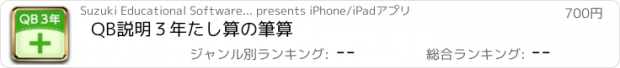 おすすめアプリ QB説明　３年　たし算の筆算