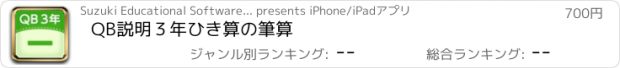 おすすめアプリ QB説明　３年　ひき算の筆算