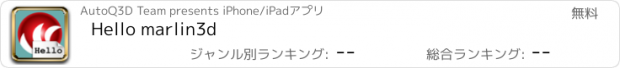 おすすめアプリ Hello marlin3d