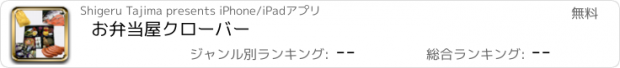 おすすめアプリ お弁当屋クローバー