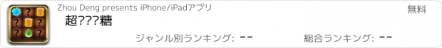 おすすめアプリ 超级记忆糖