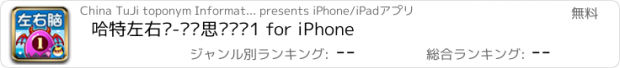 おすすめアプリ 哈特左右脑-逻辑思维训练1 for iPhone