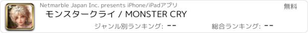 おすすめアプリ モンスタークライ / MONSTER CRY