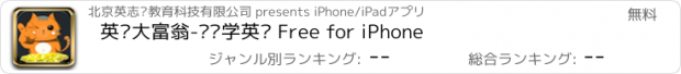 おすすめアプリ 英语大富翁-闯关学英语 Free for iPhone