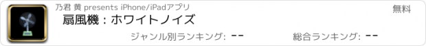 おすすめアプリ 扇風機 : ホワイトノイズ