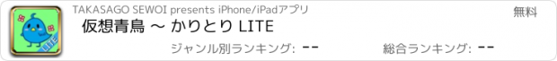 おすすめアプリ 仮想青鳥 〜 かりとり LITE