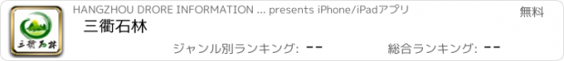 おすすめアプリ 三衢石林