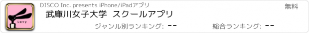 おすすめアプリ 武庫川女子大学  スクールアプリ