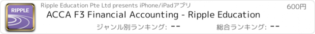 おすすめアプリ ACCA F3 Financial Accounting - Ripple Education