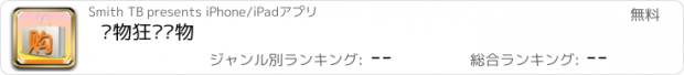 おすすめアプリ 购物狂爱购物