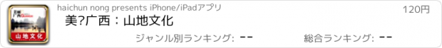 おすすめアプリ 美丽广西：山地文化