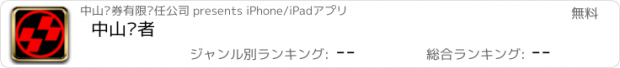 おすすめアプリ 中山赢者