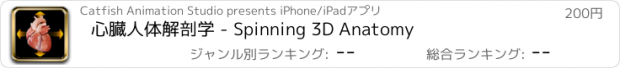 おすすめアプリ 心臓人体解剖学 - Spinning 3D Anatomy