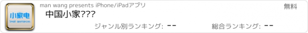 おすすめアプリ 中国小家电门户