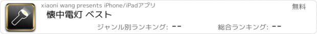 おすすめアプリ 懐中電灯 ベスト