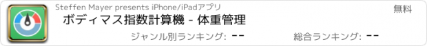 おすすめアプリ ボディマス指数計算機 - 体重管理