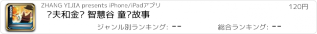 おすすめアプリ 渔夫和金鱼 智慧谷 童话故事