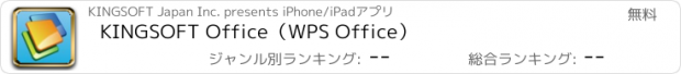 おすすめアプリ KINGSOFT Office（WPS Office）