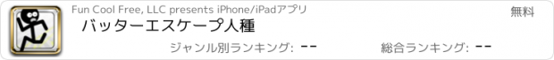 おすすめアプリ バッターエスケープ人種