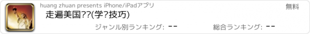 おすすめアプリ 走遍美国阅读(学习技巧)