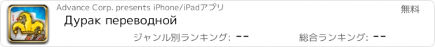 おすすめアプリ Дурак переводной